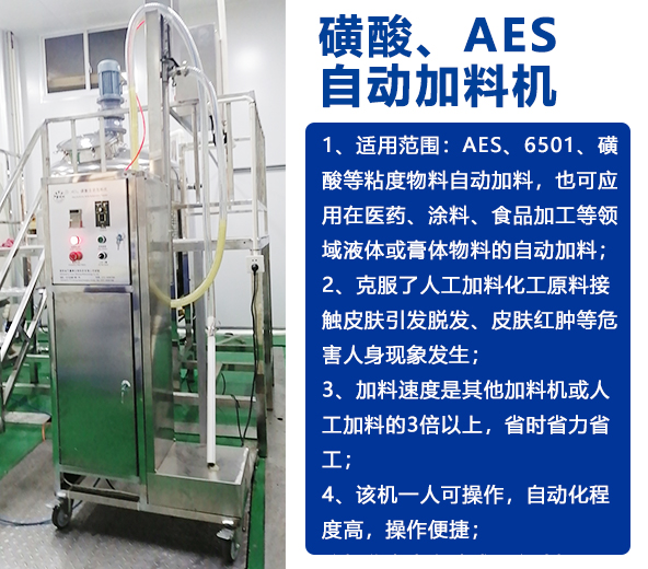 AES磺酸加料機(jī)、實(shí)驗(yàn)室乳化機(jī)、片堿食鹽自動(dòng)加料機(jī)-04